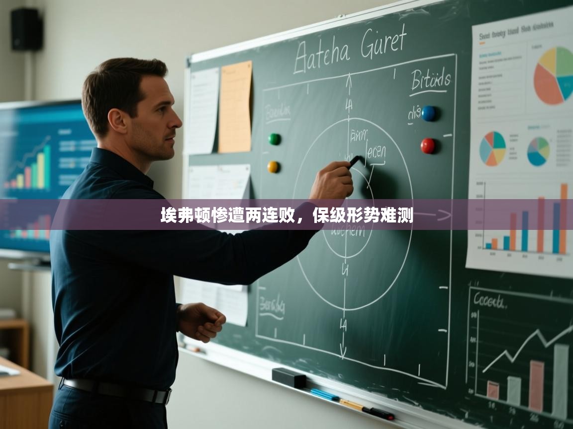 埃弗顿惨遭两连败，保级形势难测