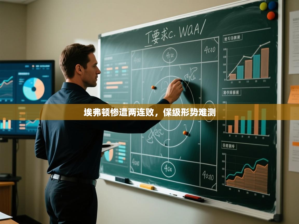 埃弗顿惨遭两连败,保级形势难测 第2张