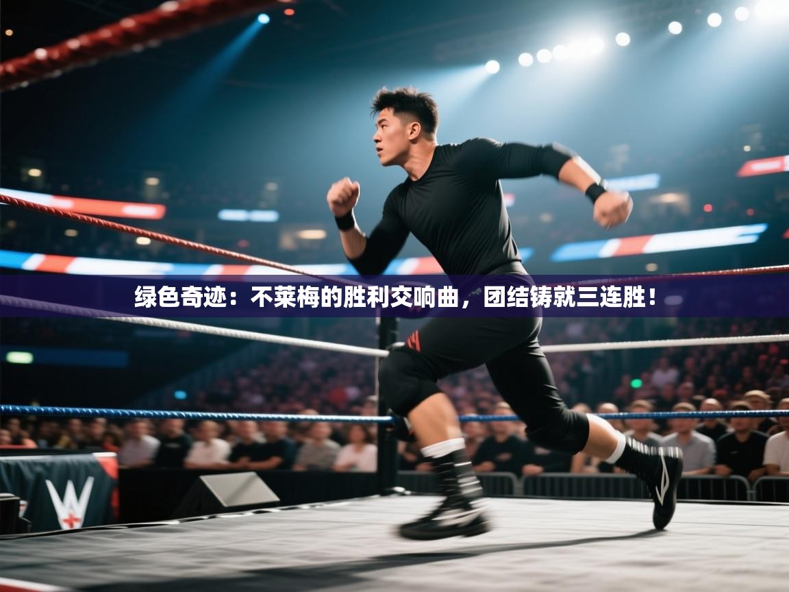 绿色奇迹：不莱梅的胜利交响曲，团结铸就三连胜！