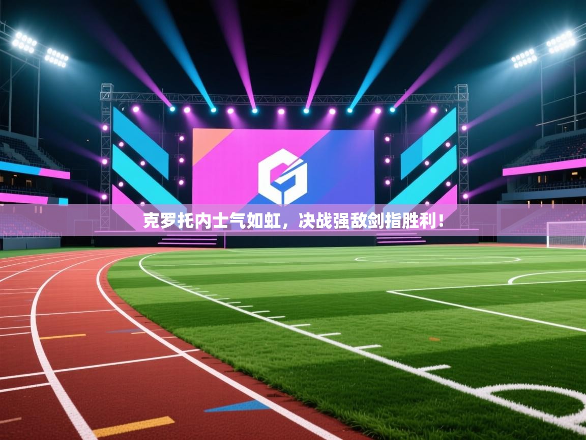 克罗托内士气如虹，决战强敌剑指胜利！  第2张