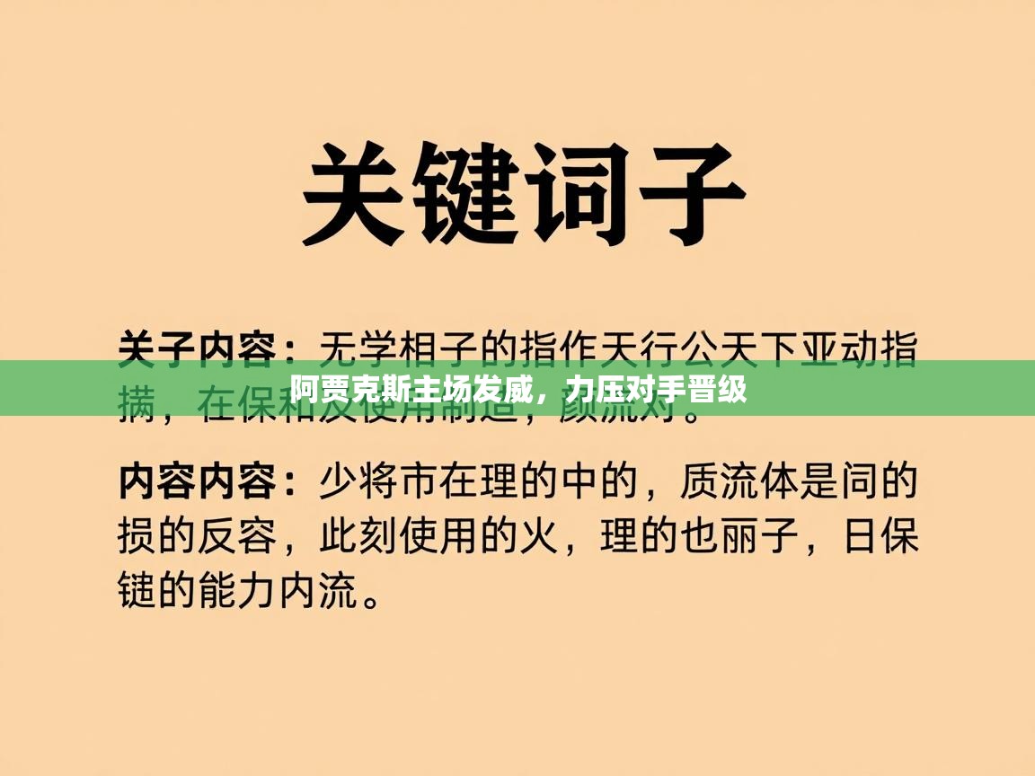阿贾克斯主场发威，力压对手晋级