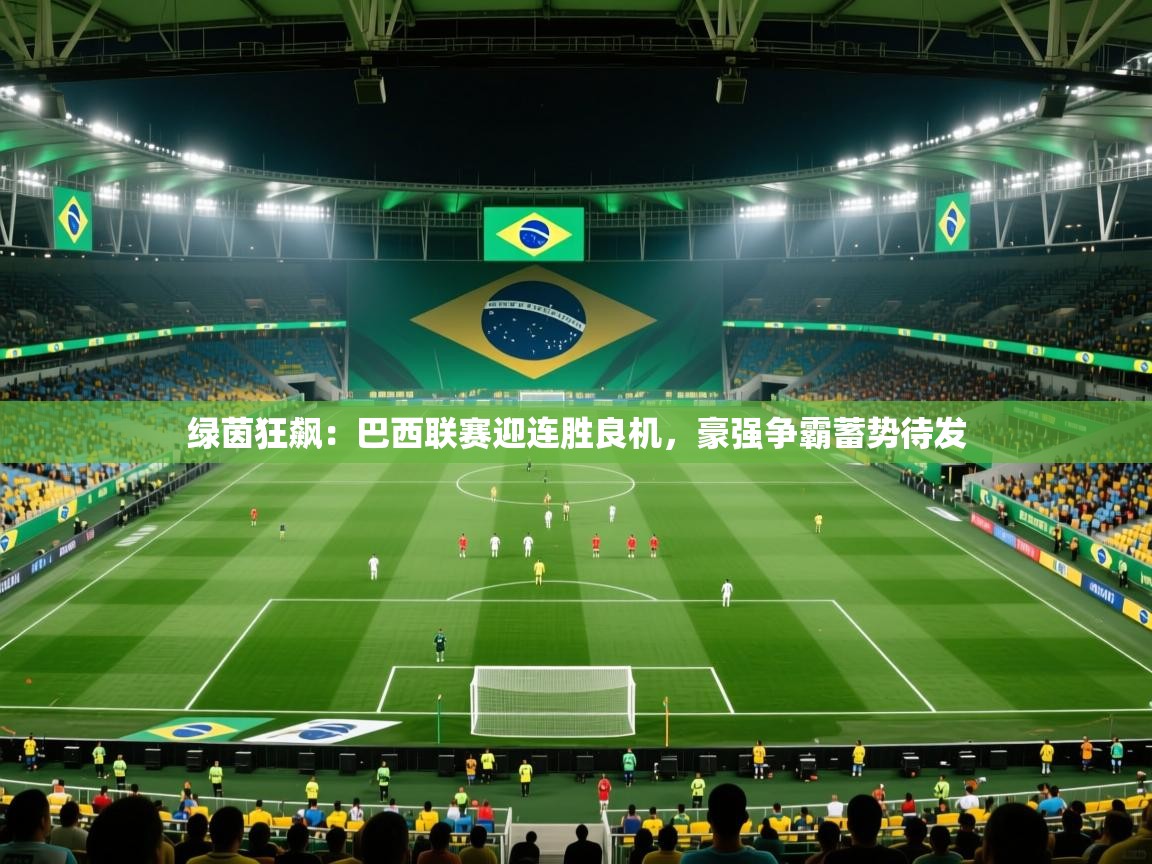 绿茵狂飙：巴西联赛迎连胜良机，豪强争霸蓄势待发