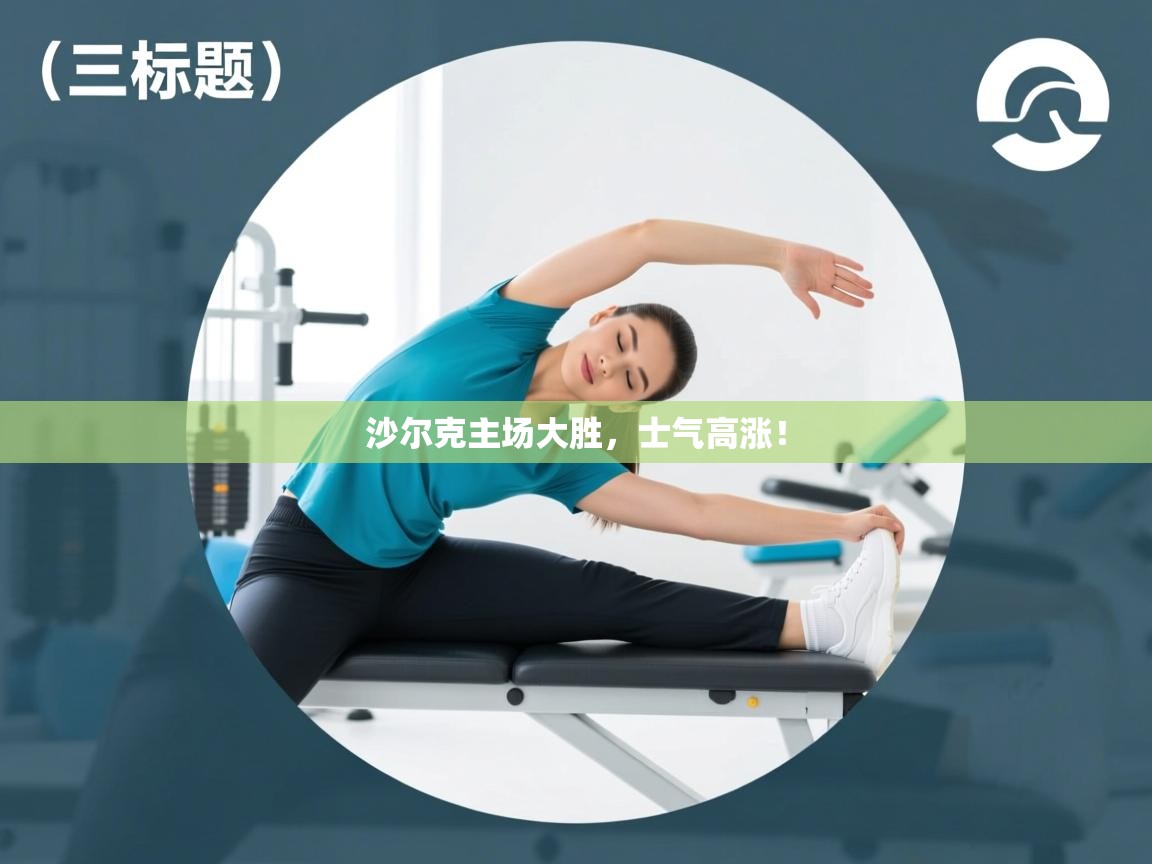 沙尔克主场大胜，士气高涨！