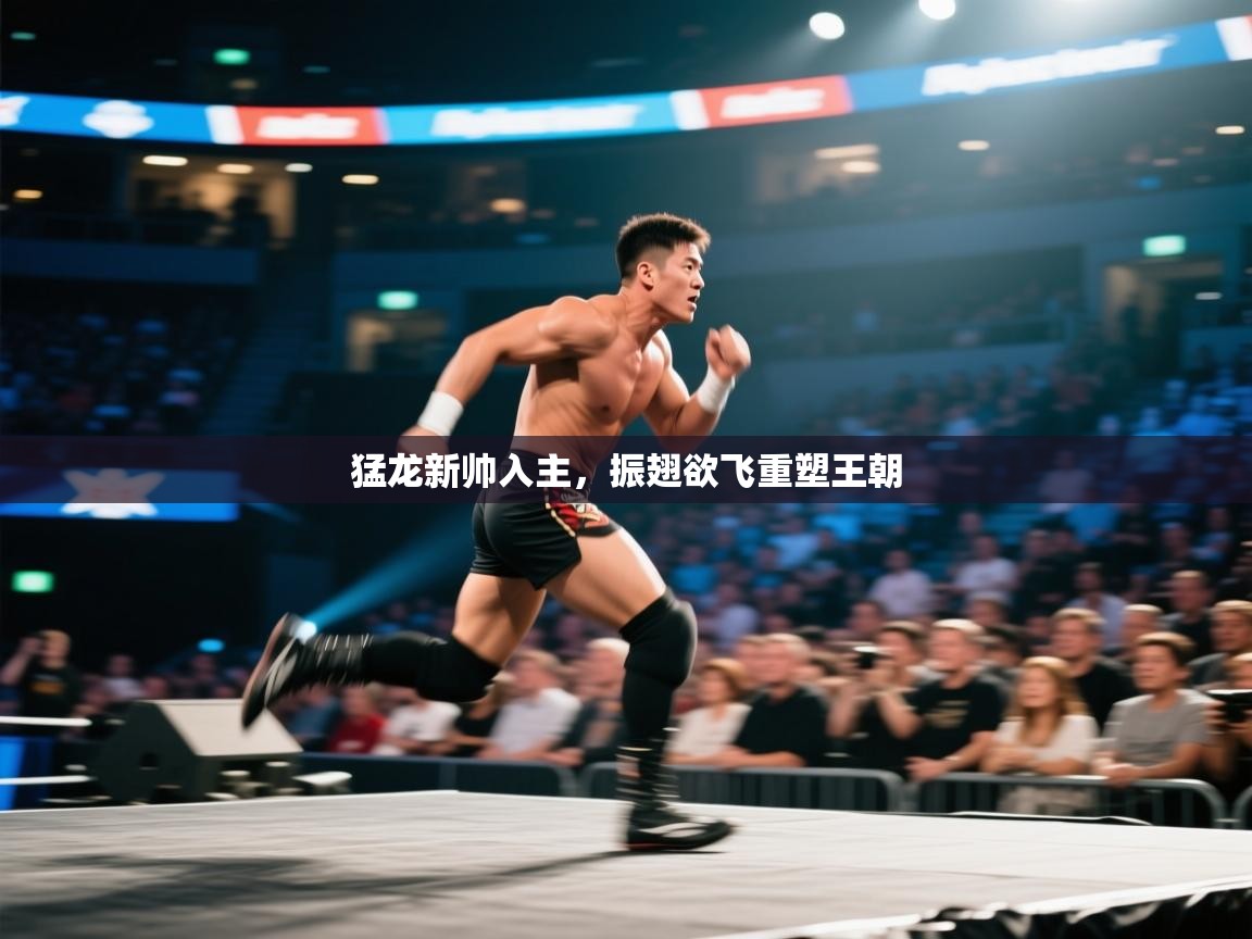 猛龙新帅入主，振翅欲飞重塑王朝  第2张