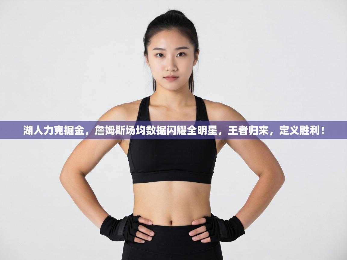 湖人力克掘金,詹姆斯场均数据闪耀全明星,王者归来,定义胜利! 第2张